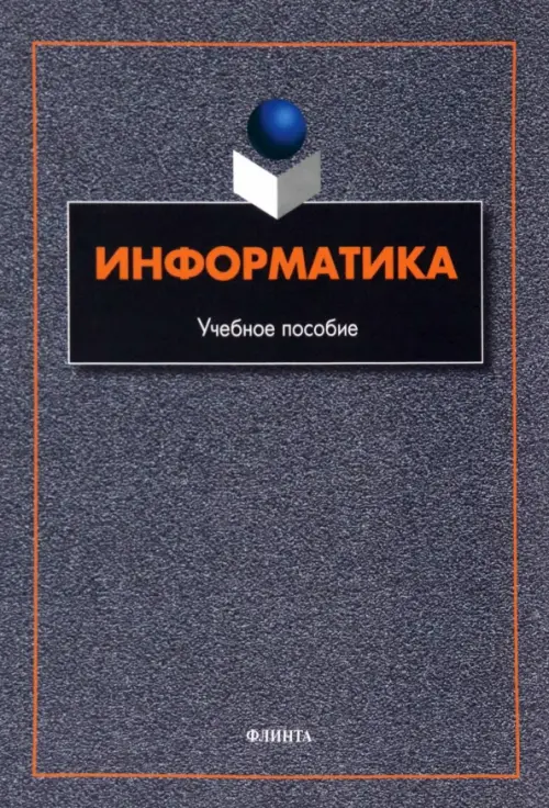 

Информатика. Учебное пособие, Серый