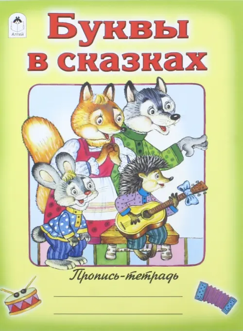 

Буквы в сказках. Пропись-тетрадь, Жёлтый