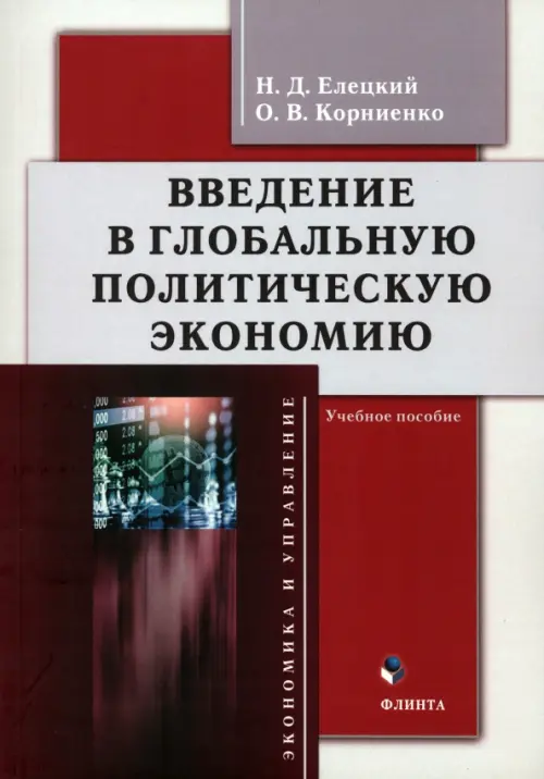 Введение в глобальную политическую экономию - Елецкий Николай Дмитриевич, Корниенко Олег Васильевич