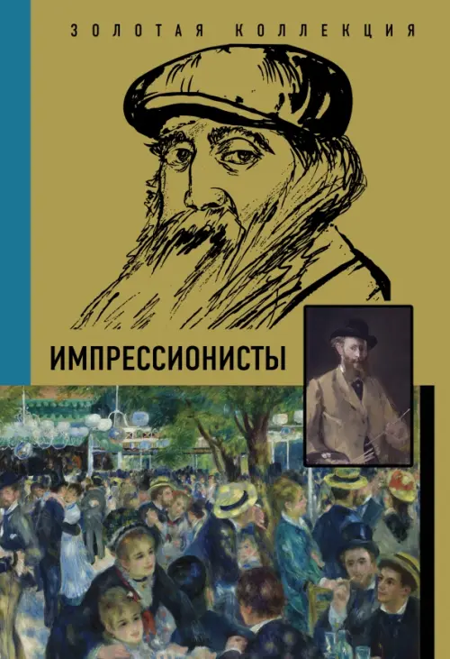 

Импрессионисты, Жёлтый