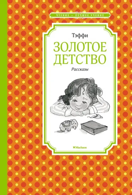 

Золотое детство. Рассказы, Оранжевый