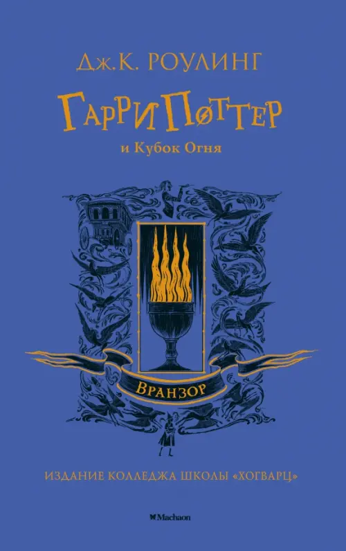 

Гарри Поттер и Кубок Огня, Фиолетовый