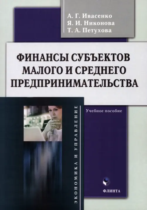 

Финансы субъектов малого и среднего предпринимательства. Учебное пособие