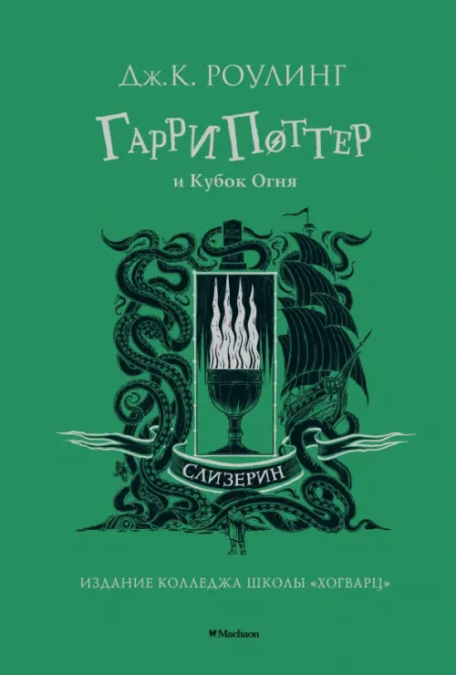 

Гарри Поттер и Кубок Огня, Зелёный