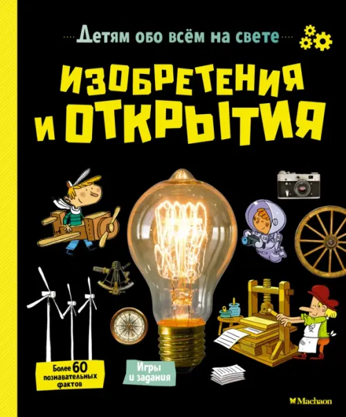 

Изобретения и открытия, Чёрный
