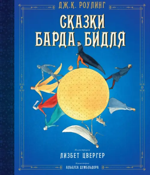 

Сказки Барда Бидля, Синий
