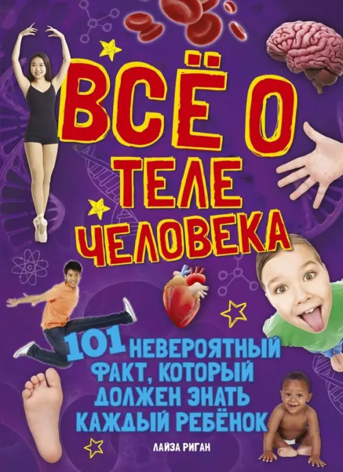 

Всё о теле человека, Фиолетовый