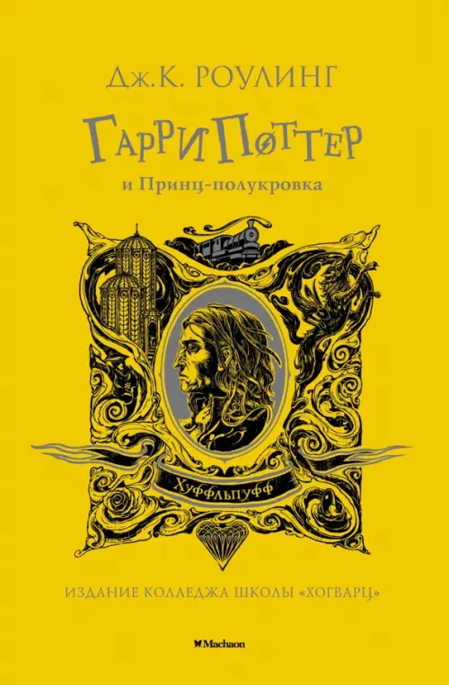 

Гарри Поттер и Принц-полукровка, Жёлтый