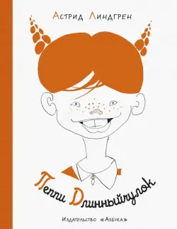 Пеппи Длинныйчулок