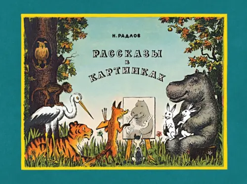 

Рассказы в картинках, Зелёный