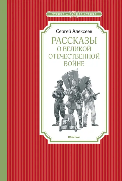 

Рассказы о Великой Отечественной войне, Красный
