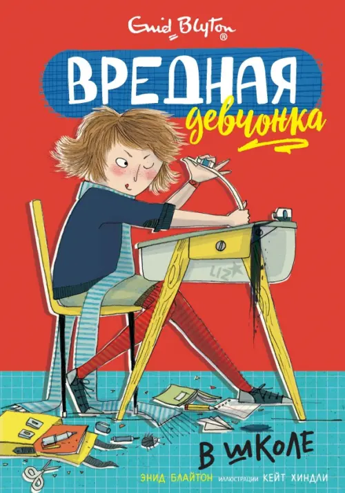 

Вредная девчонка в школе, Красный