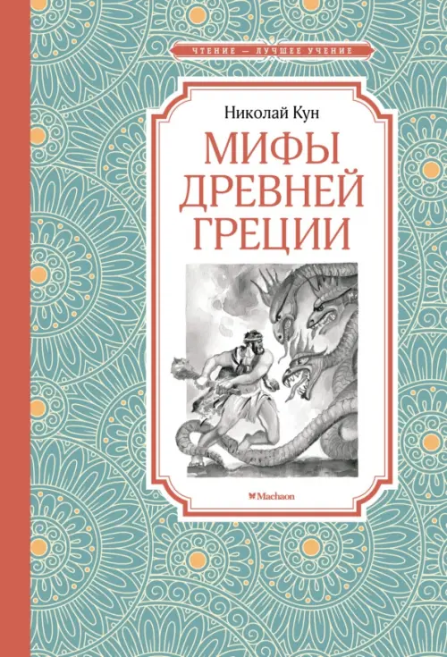 

Мифы Древней Греции, Зелёный