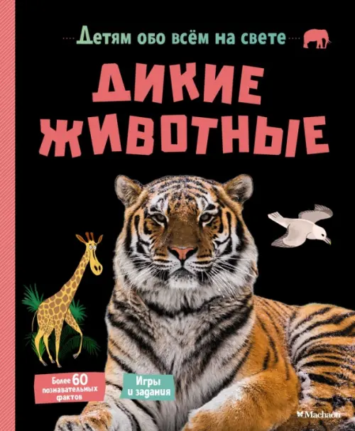 

Дикие животные, Чёрный