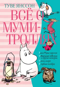 Всё о Муми-троллях. Книга 2