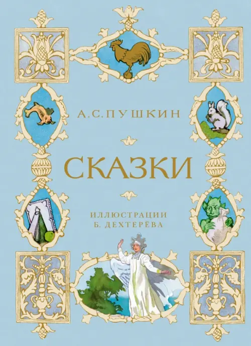 

Сказки, Голубой