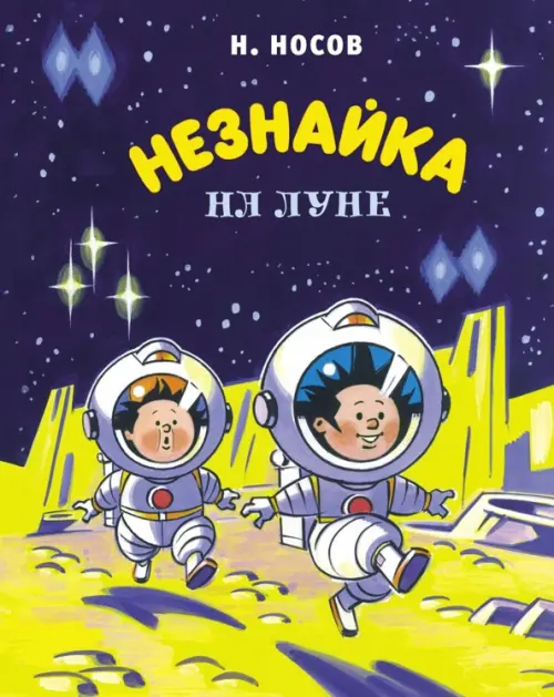 

Незнайка на Луне, Синий