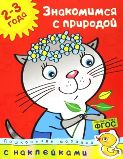 Знакомимся с природой. 2-3 года