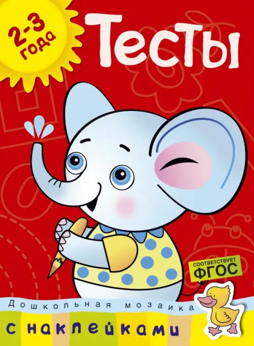 

Дошкольная мозаика. Тесты. 2-3 года, Красный