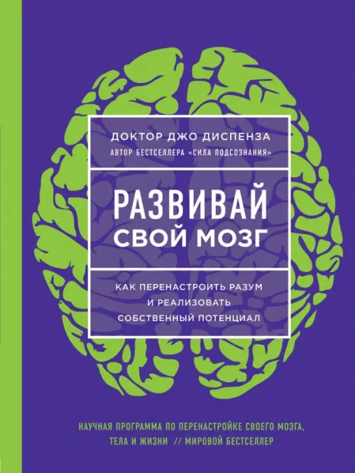 

Развивай свой мозг. Наука об изменении своего разума с помощью силы подсознания, Фиолетовый