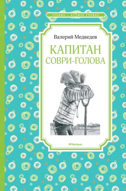 

Капитан Соври-голова, Зелёный