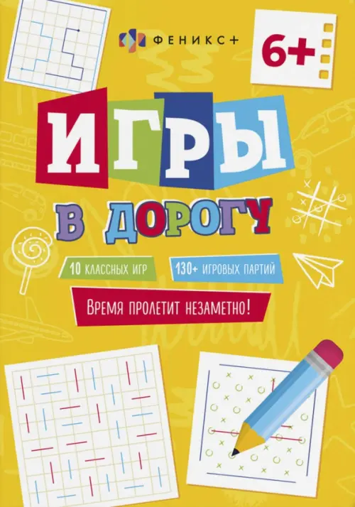 

Игры в дорогу 6+, Жёлтый