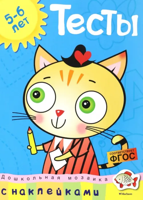 

Тесты. Для детей 5-6 лет, Голубой