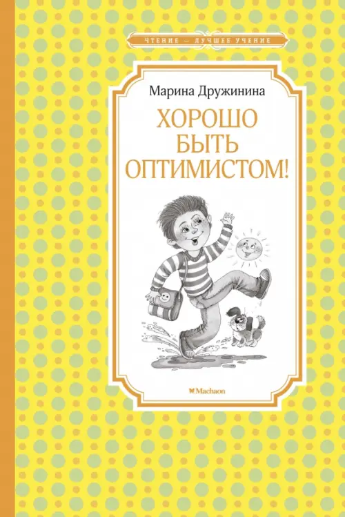 

Хорошо быть оптимистом!, Жёлтый