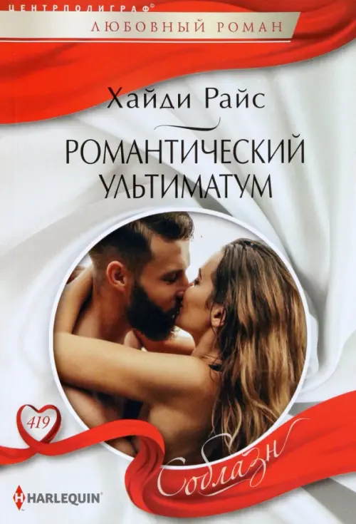 

Романтический ультиматум, Белый