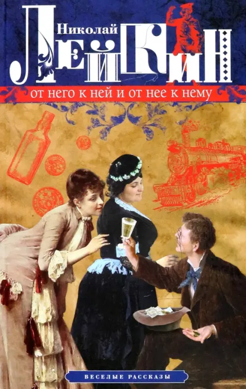 

От него к ней и от нее к нему. Веселые рассказы