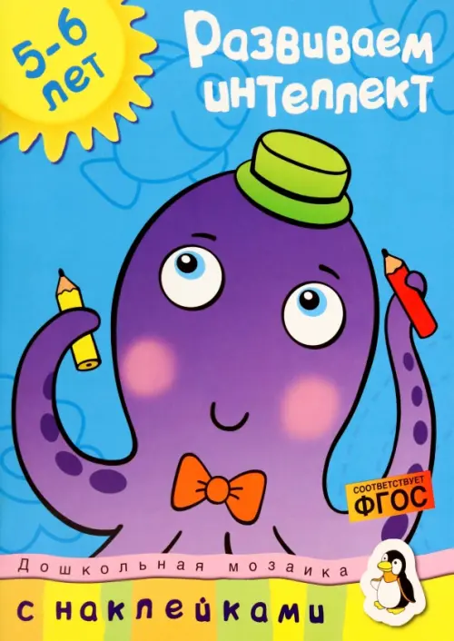 

Развиваем интеллект (5-6 лет), Голубой