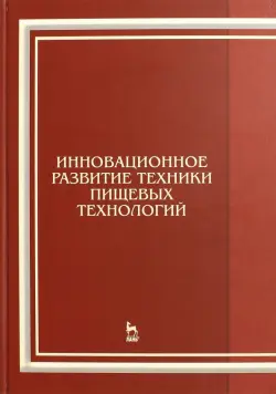 Инновационное развитие техники пищевых технологий. Учебное пособие