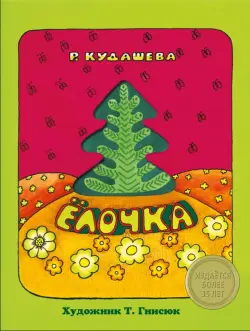 Елочка