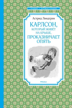 Карлсон, который живёт на крыше, проказничает опять