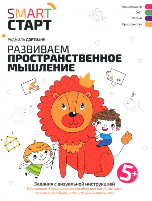 

Развиваем пространственное мышление. Задания с визуальной инструкцией 5+, Белый