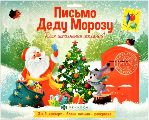 

Новогоднее письмо Деду Морозу. Для исполнения желаний!