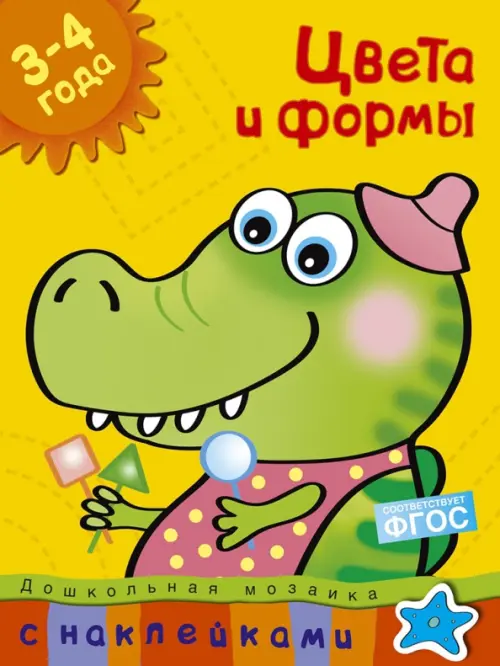 

Цвета и формы. 3-4 года, Жёлтый
