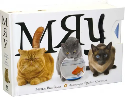 

Мяу, Белый