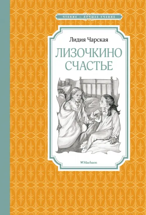 

Лизочкино счастье, Оранжевый