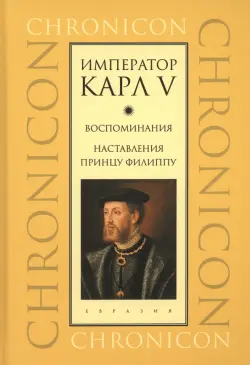 Император Карл V. Воспоминания. Наставления принцу Филиппу