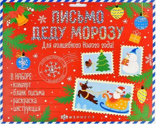 

Новогоднее письмо Деду Морозу. Для волшебного Нового года!, Красный