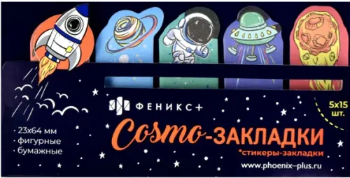 

Стикеры-закладки Космос, 75 штук
