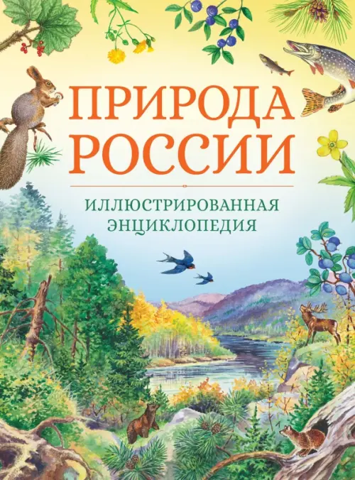 

Природа России. Иллюстрированная энциклопедия