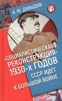 Социалистическая реконструкция 1930-х годов. СССР идет к большой войне