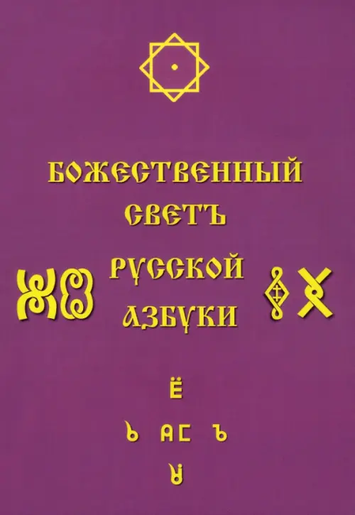 

Божественный Светъ Русской Азбуки, Фиолетовый