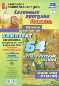 Сезонные прогулки. Осень. Карта-план для воспитателя. Средняя группа (от 4 до 5 лет). ФГОС ДО