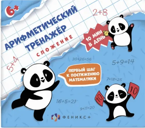 

Арифметический тренажёр Сложение, Голубой