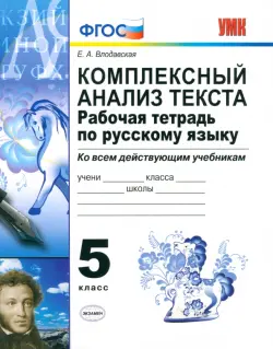 Русский язык. 5 класс. Комплексный анализ текста. Рабочая тетрадь ко всем действующим учебникам.ФГОС