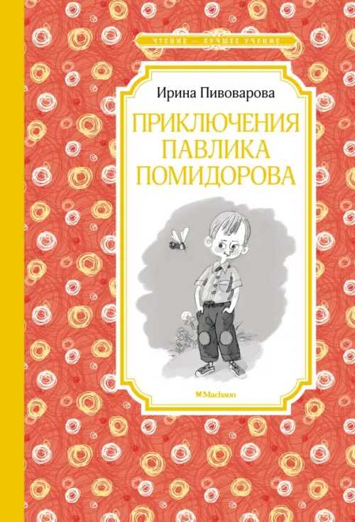 

Приключения Павлика Помидорова, Оранжевый