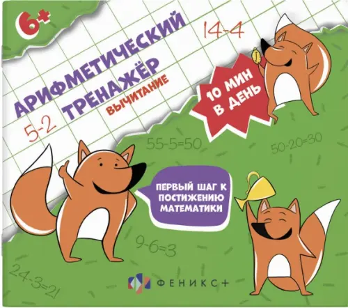 

Арифметический тренажёр. Вычитание, Зелёный